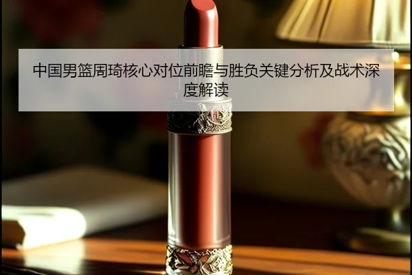 zhong-guo-nan-lan-zhou-qi-he-xin-dui-wei-qian-zhan-yu-sheng-fu-guan-jian-fen-xi-ji-zhan-shu-shen-du-jie-du-2-414.jpg