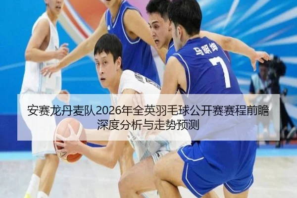 an-sai-long-dan-mai-dui-nian-quan-ying-yu-mao-qiu-gong-kai-sai-sai-cheng-qian-zhan-shen-du-fen-xi-yu-zou-shi-yu-ce-2-427.jpg