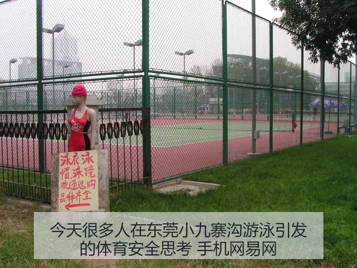 今天很多人在东莞小九寨沟游泳引发的体育安全思考 手机网