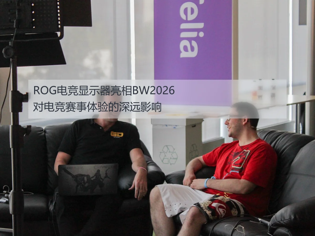 ROG电竞显示器亮相BW2026对电竞赛事体验的深远影响