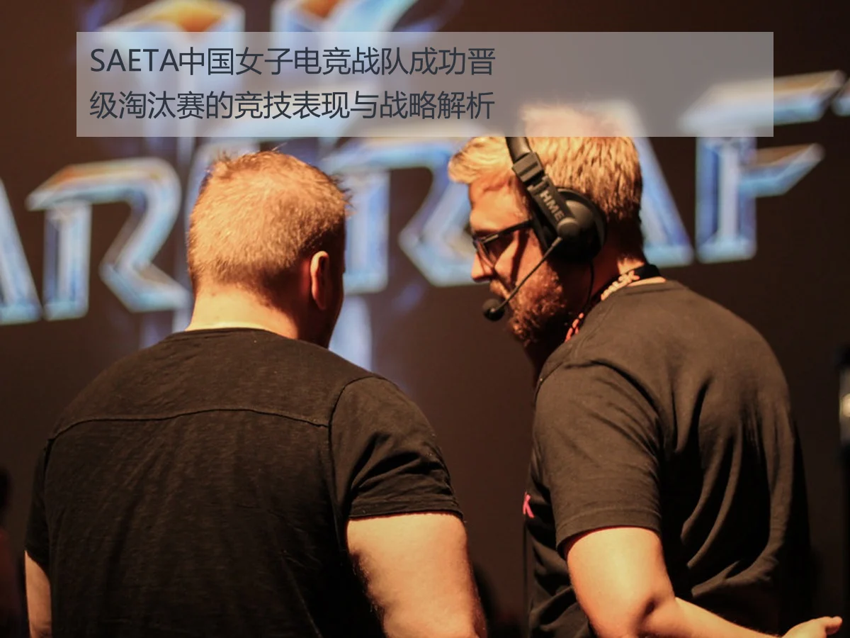 SAETA中国女子电竞战队成功晋级淘汰赛的竞技表现与战略解析