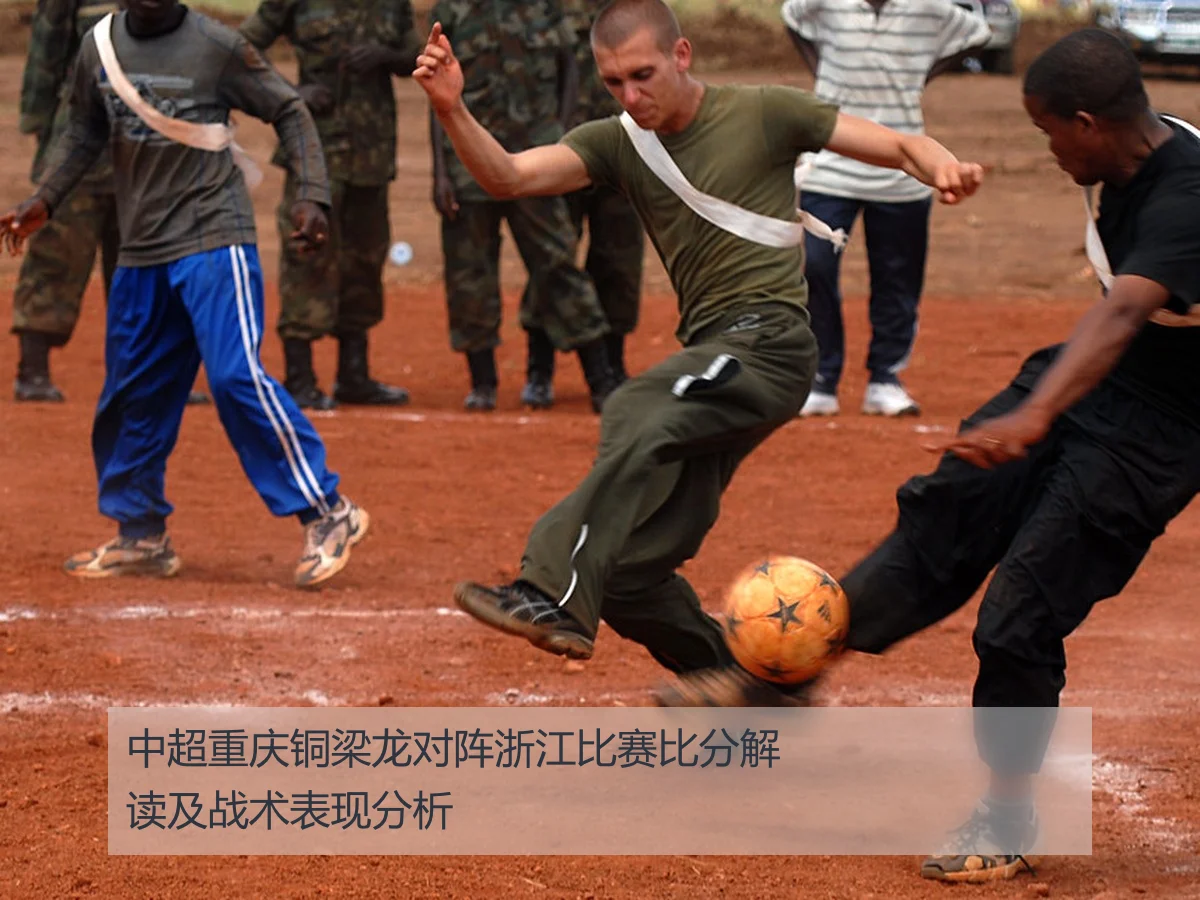中超重庆铜梁龙对阵浙江比赛比分解读及战术表现分析