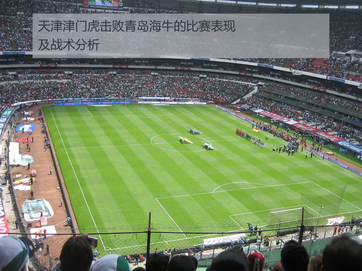 天津津门虎击败青岛海牛的比赛表现及战术分析